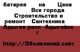 1 батарея 1,20 на 40 › Цена ­ 1 000 - Все города Строительство и ремонт » Сантехника   . Адыгея респ.,Адыгейск г.